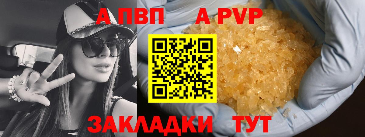 APVP кристаллы Моршанск