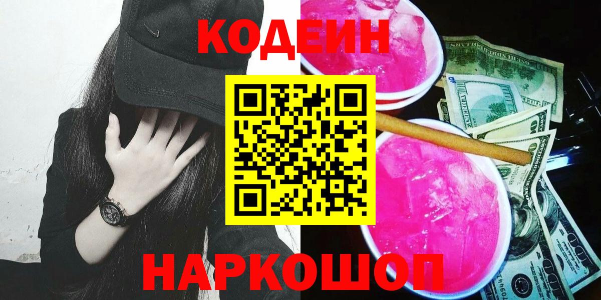 Codein Purple Drank  Кодеин напиток Lean (лин)  Вход с VPN  Моршанск 